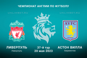Ливерпуль &mdash; Астон Вилла прогноз на АПЛ 20.05.2023