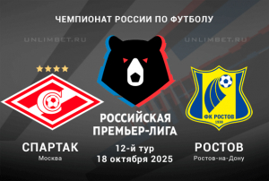 Спартак &mdash; Ростов прогноз на 18.10.2025 12 тур РПЛ