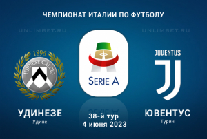 Удинезе &ndash; Ювентус прогноз на Чемпионат Италии 4.06.2023