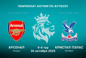 Арсенал &mdash; Кристал Пэлас прогноз на 26.10.2025 9 тур АПЛ кф 2.26
