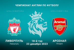 Ливерпуль &ndash; Арсенал прогноз на игру Премьер-лиги 23.12.2023