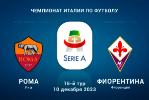 Рома - Фиорентина прогноз на 10 декабря 2023 15 тур Серии А
