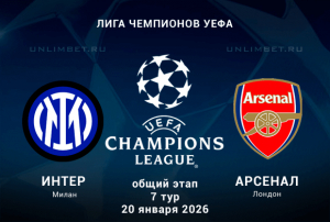 Интер М &mdash; Арсенал прогноз на матч ЛЧ 20.01.2026: ставки и коэффициенты