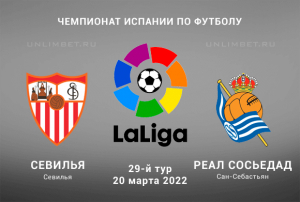 Севилья - Реал Сосьедад прогноз на Ла Лигу 20.03.2022
