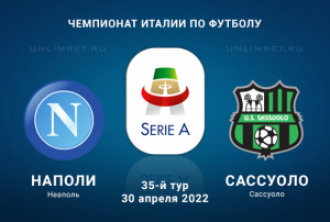 Наполи - Сассуоло прогноз на 30.04.2022 Серия А