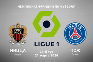 Ницца &ndash; ПСЖ прогноз на матч Первой Лиги 21 марта 2026