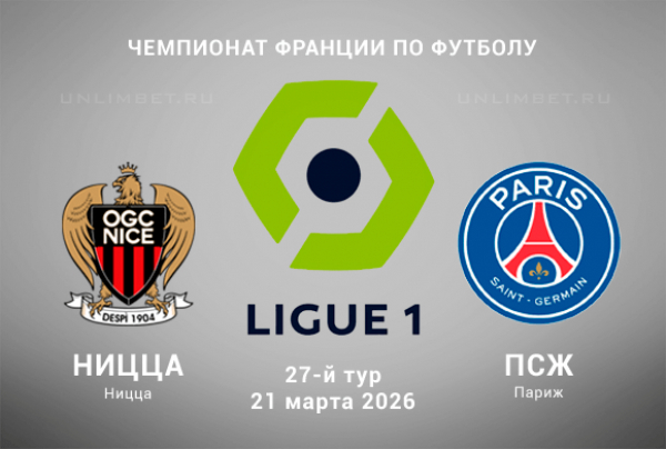 Ницца &ndash; ПСЖ прогноз на матч Первой Лиги 21 марта 2026