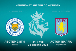 Лестер &ndash; Астон Вилла прогноз на АПЛ 23.04.2022