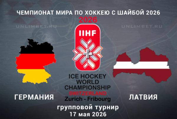 Германия &mdash; Латвия прогноз на матч 17.05.2026 ЧМ по хоккею