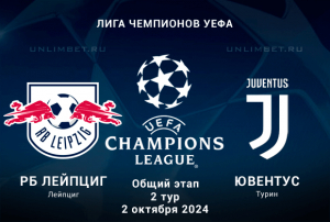 Лейпциг &mdash; Ювентус прогноз кф 1.70 на матч 2.10.2024 2 тур ЛЧ