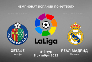 Хетафе &mdash; Реал прогноз на 08.10.2022 Примера Испании