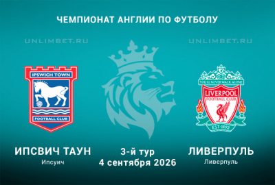 Ипсвич &ndash; Ливерпуль 04.09.2026: разбор линии и ключевых сценариев игры АПЛ