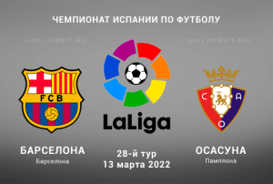Барселона &ndash; Осасуна прогноз на Ла Лигу 13.03.2022