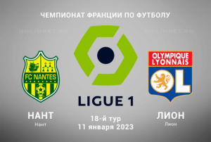 Нант &ndash; Лион прогноз на 11.01.2023 Лига 1