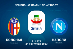 Болонья &ndash; Наполи прогноз на Серию А 24 сентября 2023