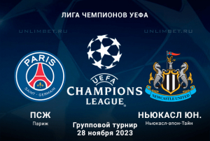 ПСЖ &ndash; Ньюкасл прогноз на 28 ноября 2023 5 тур Лиги Чемпионов