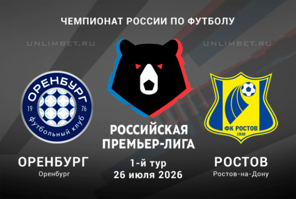 Оренбург &mdash; Ростов: прогноз и анализ линии БК на матч РПЛ 26.07.26