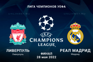 Ливерпуль &ndash; Реал прогноз на финал ЛЧ 28.05.2022