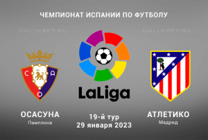 Осасуна &ndash; Атлетико 29 января 2023 прогноз на Ла Лигу