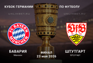 Бавария - Штутгарт прогноз и ставки на финал 23.05.2026 Кубок Германии