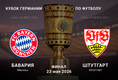 Бавария - Штутгарт прогноз и ставки на финал 23.05.2026 Кубок Германии