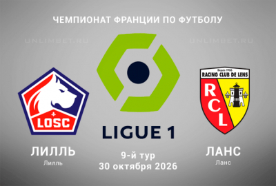 Лилль &ndash; Ланс прогноз на 30.10.2026: Лига 1, кф 1.84