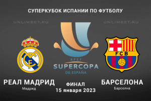 Реал &ndash; Барселона 15.01.2023 прогноз на Суперкубок Испании финал