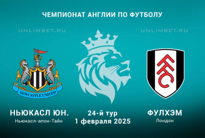 Прогноз на матч Ньюкасл &mdash; Фулхэм 1.02.2025 Премьер-лига Англии