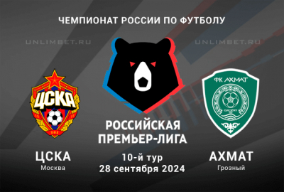 Прогноз на ЦСКА &mdash; Ахмат 28.09.2024 10 тур Чемпионата России