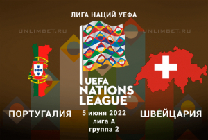 Португалия &ndash; Швейцария прогноз на 5.06.2022 Лига Наций