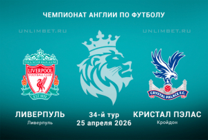 Ливерпуль &ndash; Кристал Пэлас прогноз на АПЛ 25.04.2026 кф 2.15