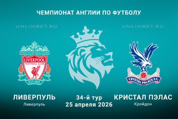 Ливерпуль &ndash; Кристал Пэлас прогноз на АПЛ 25.04.2026 кф 2.15