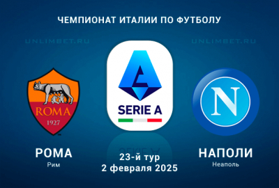Рома &mdash; Наполи прогноз и ставки на 2.02.2025 Серия А Италии 23 тур