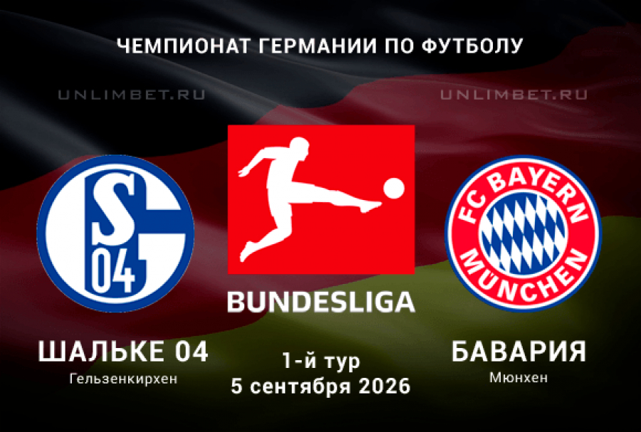 Шальке &ndash; Бавария 05.09.2026: смогут ли хозяева сдержать Мюнхен?