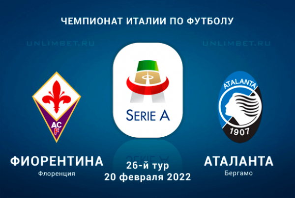 Фиорентина &ndash; Аталанта прогноз на 20.02.2022 Серия А