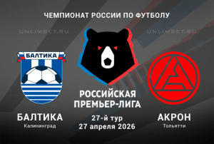 Балтика &ndash; Акрон прогноз и ставки на 27.04.2026 РПЛ кф 1.85
