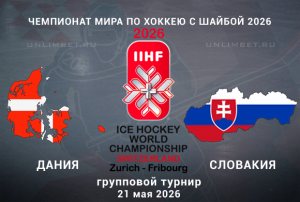 Дания &ndash; Словакия прогноз на ЧМ по хоккею 21.05.2026 групповой этап