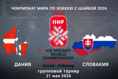 Дания &ndash; Словакия прогноз на ЧМ по хоккею 21.05.2026 групповой этап