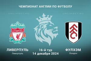 Ливерпуль &mdash; Фулхэм 14.12.2024 прогноз на 16 тур АПЛ
