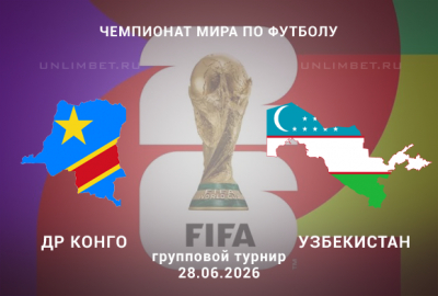 Прогноз на матч ДР Конго &ndash; Узбекистан 28 июня 2026 | ЧМ-2026 3 тур