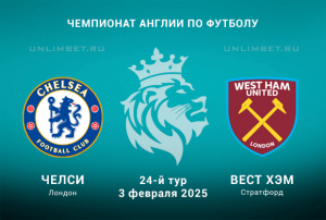 Челси &mdash; Вест Хэм прогноз на 3.02.2025: Премьер-лига 24 тур