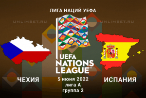 Чехия &ndash; Испания прогноз на 5.06.2022 Лига Наций