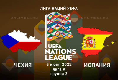 Чехия &ndash; Испания прогноз на 5.06.2022 Лига Наций