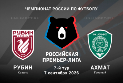 Рубин &ndash; Ахмат прогноз 07.09.2026 7 тур РПЛ кф 2.65
