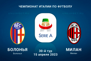 Болонья &ndash; Милан прогноз на матч Серии А 15 апреля 2023