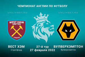 Вест Хэм &ndash; Вулверхэмптон прогноз на АПЛ 27.02.2022