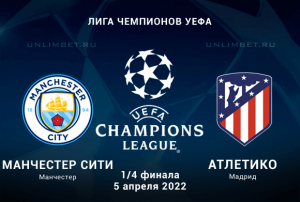 Ман Сити &ndash; Атлетико прогноз на 1/4 Лиги чемпионов 5.04.2022