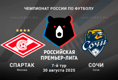 Спартак &mdash; Сочи прогноз на 30.08.2025 7 тур Чемпионата России