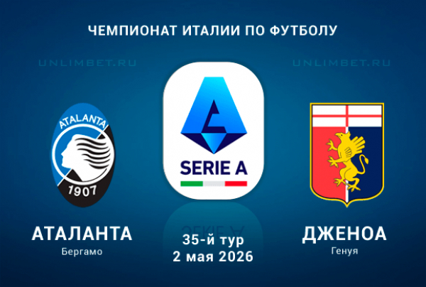 Аталанта &ndash; Дженоа 2.05.2026 прогноз на матч 35 тура Серии А