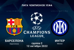 Барселона &mdash; Интер прогноз на ЛЧ 12.10.2022